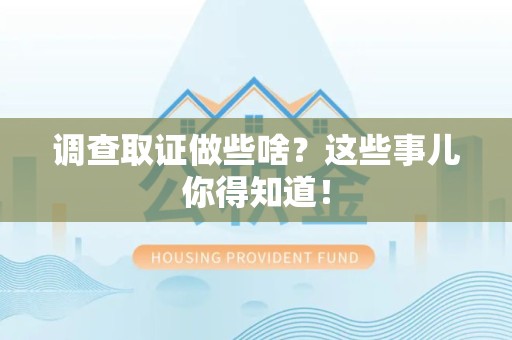 顺昌调查取证做些啥?这些事儿你得知道! 顺昌调查取证做些啥?这些事儿你得知道!