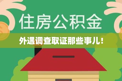 顺昌外遇调查取证那些事儿！
