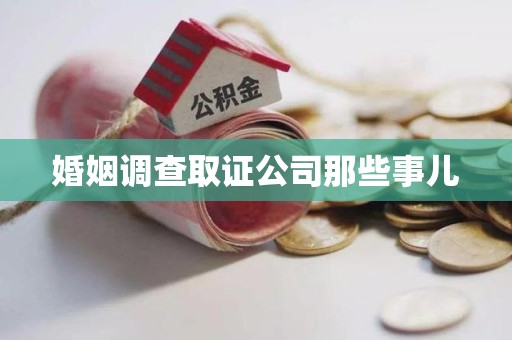 顺昌婚姻调查取证公司那些事儿