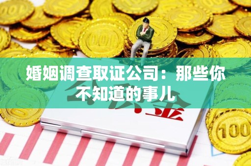 顺昌婚姻调查取证公司：那些你不知道的事儿