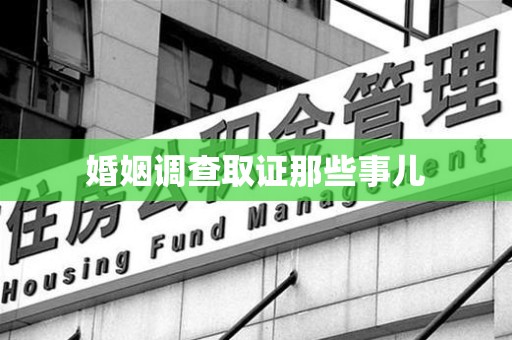 顺昌婚姻调查取证那些事儿