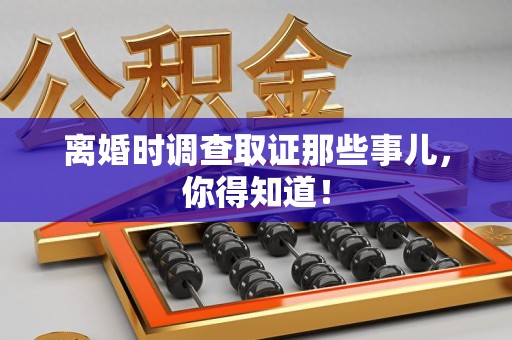 顺昌离婚时调查取证那些事儿，你得知道！