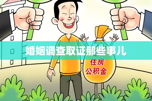 顺昌婚姻调查取证那些事儿