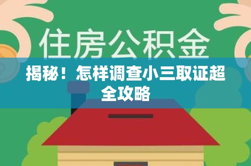 顺昌揭秘！怎样调查小三取证超全攻略