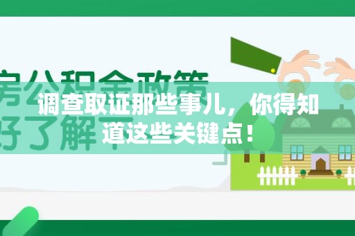 顺昌调查取证那些事儿，你得知道这些关键点！