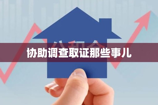 顺昌协助调查取证那些事儿