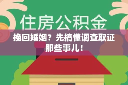 顺昌挽回婚姻？先搞懂调查取证那些事儿！