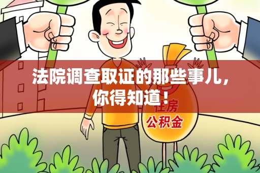 顺昌法院调查取证的那些事儿，你得知道！