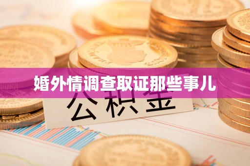顺昌婚外情调查取证那些事儿