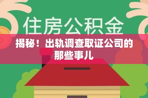 顺昌揭秘！出轨调查取证公司的那些事儿