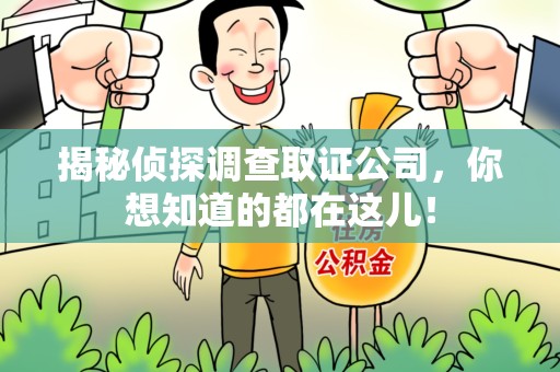 顺昌揭秘侦探调查取证公司，你想知道的都在这儿！