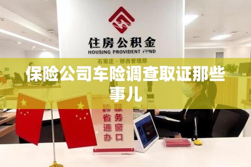 顺昌保险公司车险调查取证那些事儿