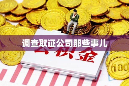 顺昌调查取证公司那些事儿