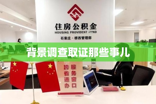顺昌背景调查取证那些事儿
