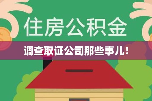 顺昌调查取证公司那些事儿！