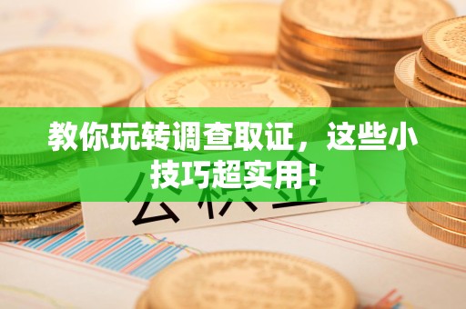 顺昌教你玩转调查取证，这些小技巧超实用！