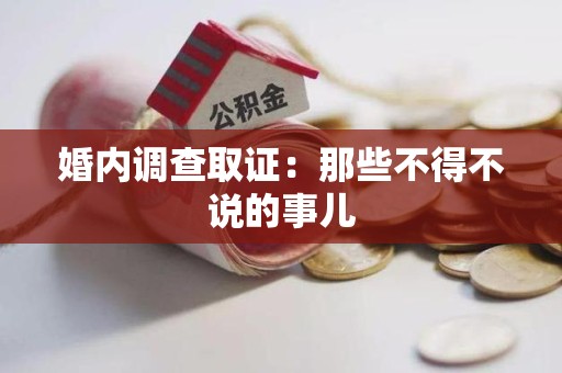 顺昌婚内调查取证：那些不得不说的事儿