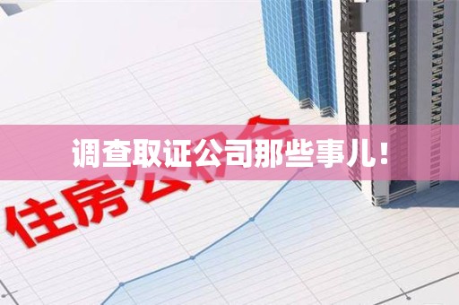 顺昌调查取证公司那些事儿！