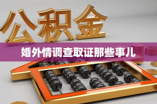 顺昌婚外情调查取证那些事儿