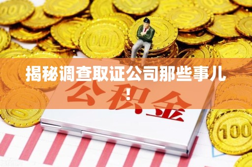 顺昌揭秘调查取证公司那些事儿！