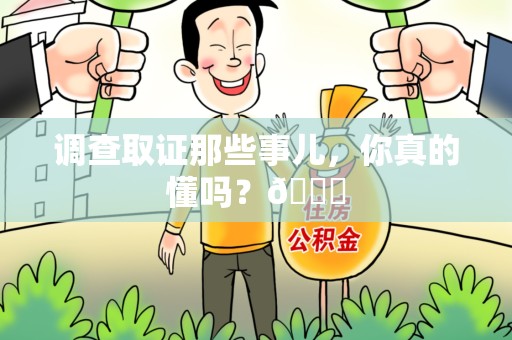 顺昌调查取证那些事儿，你真的懂吗？😎