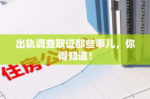 顺昌出轨调查取证那些事儿，你得知道！