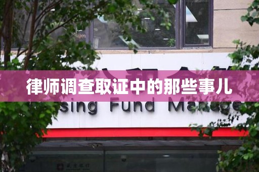 顺昌律师调查取证中的那些事儿