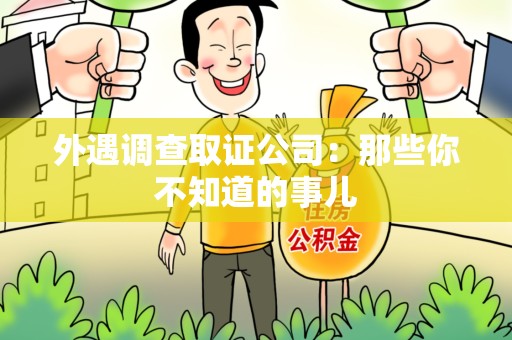 顺昌外遇调查取证公司：那些你不知道的事儿