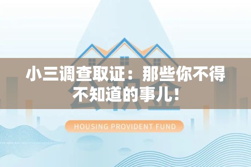 顺昌小三调查取证：那些你不得不知道的事儿！