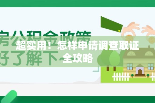 顺昌超实用！怎样申请调查取证全攻略