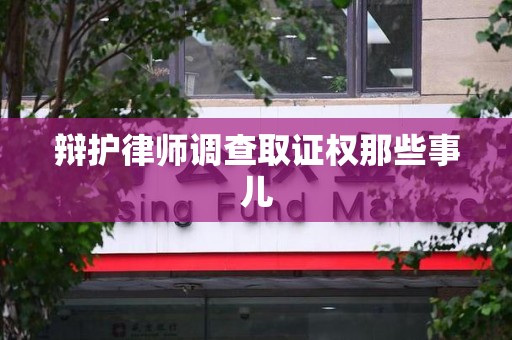 顺昌辩护律师调查取证权那些事儿