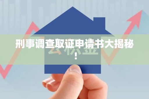 顺昌刑事调查取证申请书大揭秘！