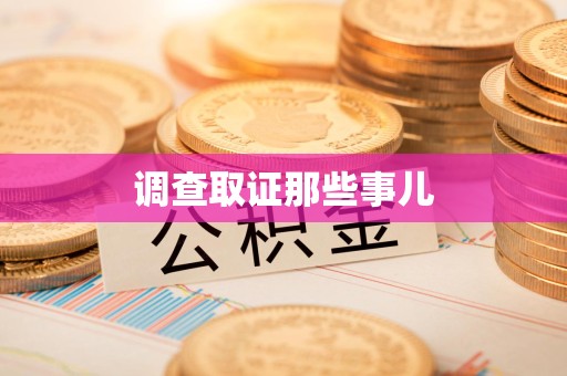 顺昌调查取证那些事儿
