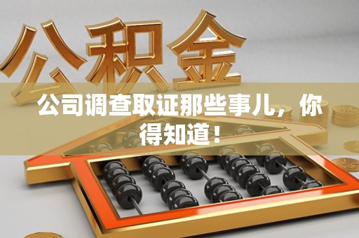 顺昌公司调查取证那些事儿，你得知道！