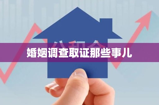 顺昌婚姻调查取证那些事儿