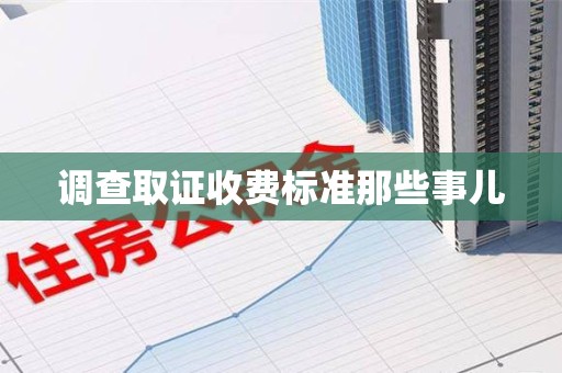 顺昌调查取证收费标准那些事儿
