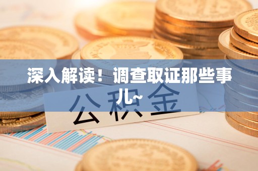 顺昌深入解读！调查取证那些事儿~