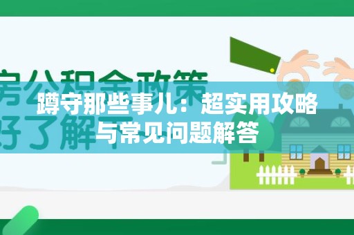 顺昌蹲守那些事儿：超实用攻略与常见问题解答