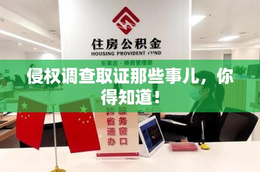 顺昌侵权调查取证那些事儿，你得知道！