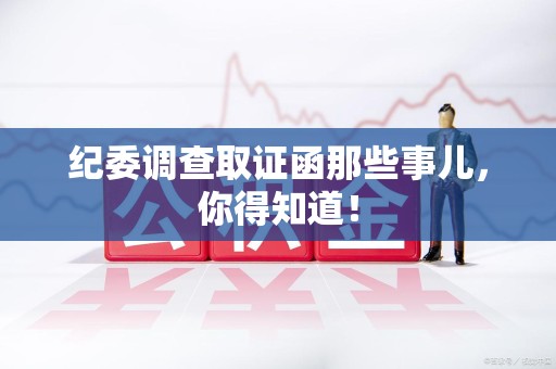 顺昌纪委调查取证函那些事儿，你得知道！