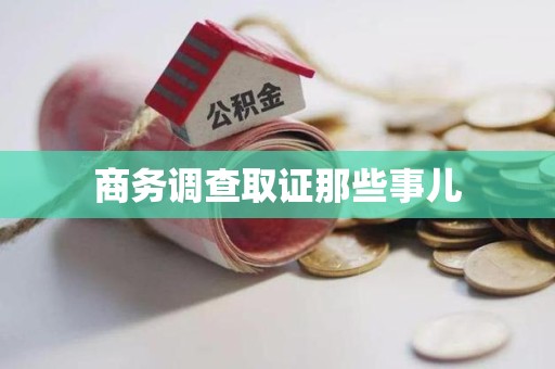 顺昌商务调查取证那些事儿