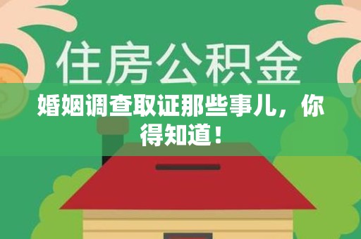 顺昌婚姻调查取证那些事儿，你得知道！