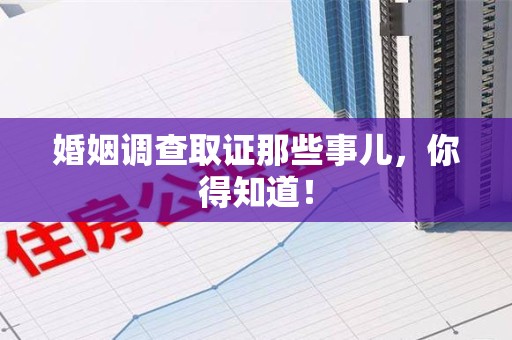 顺昌婚姻调查取证那些事儿，你得知道！