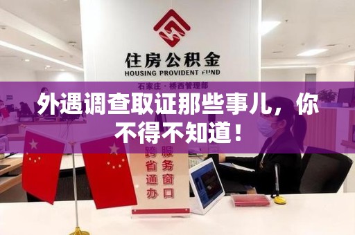 顺昌外遇调查取证那些事儿，你不得不知道！