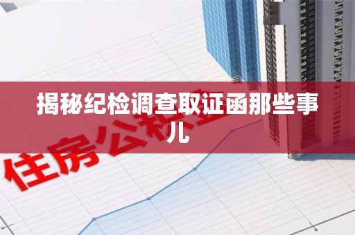 顺昌揭秘纪检调查取证函那些事儿
