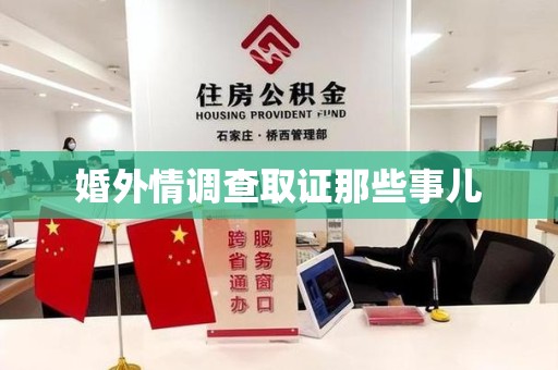 顺昌婚外情调查取证那些事儿