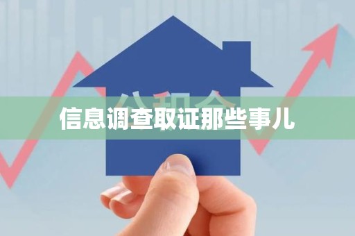 顺昌信息调查取证那些事儿