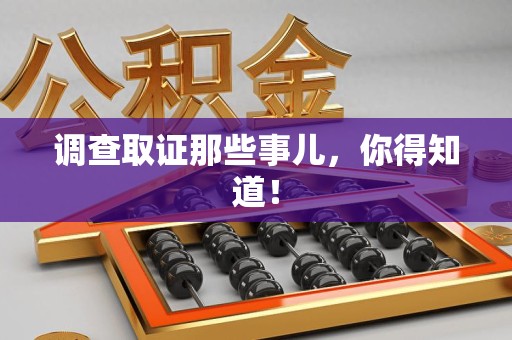 顺昌调查取证那些事儿，你得知道！