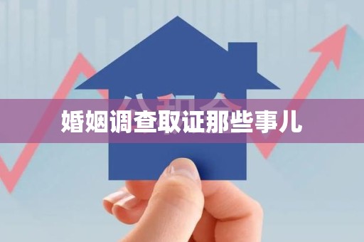 顺昌婚姻调查取证那些事儿