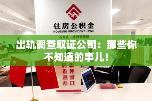 顺昌出轨调查取证公司：那些你不知道的事儿！